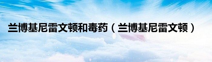 兰博基尼雷文顿和毒药（兰博基尼雷文顿）