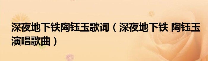 深夜地下铁陶钰玉歌词（深夜地下铁 陶钰玉演唱歌曲）
