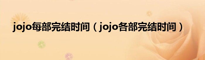 jojo每部完结时间（jojo各部完结时间）