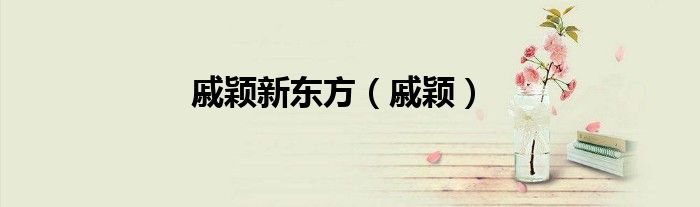 戚颖新东方（戚颖）