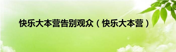 快乐大本营告别观众（快乐大本营）