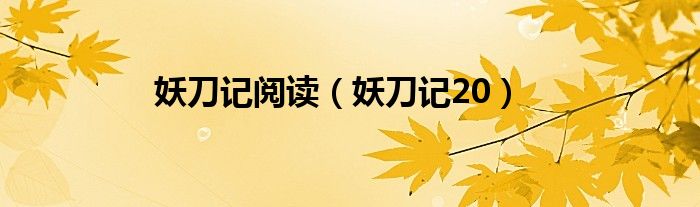 妖刀记阅读（妖刀记20）