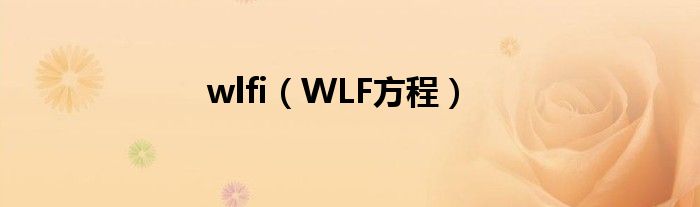 wlfi（WLF方程）