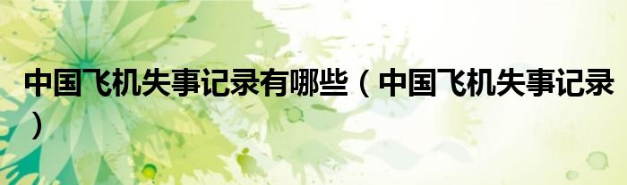 中国飞机失事记录有哪些（中国飞机失事记录）