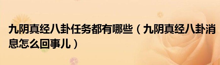 九阴真经八卦任务都有哪些（九阴真经八卦消息怎么回事儿）