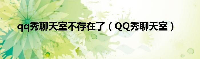 qq秀聊天室不存在了（QQ秀聊天室）