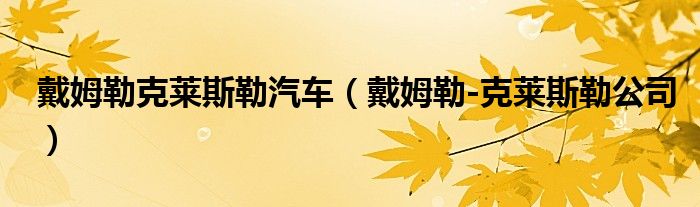 戴姆勒克莱斯勒汽车（戴姆勒-克莱斯勒公司）