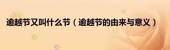 逾越节又叫什么节（逾越节的由来与意义）