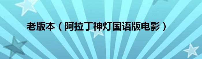 老版本（阿拉丁神灯国语版电影）