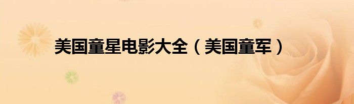 美国童星电影大全（美国童军）