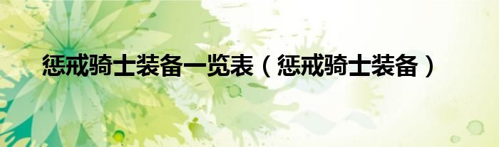 惩戒骑士装备一览表（惩戒骑士装备）