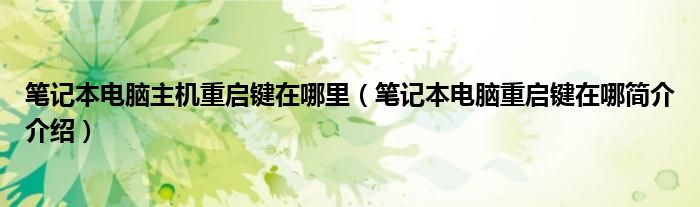 笔记本电脑主机重启键在哪里（笔记本电脑重启键在哪简介介绍）
