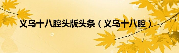 义乌十八腔头版头条（义乌十八腔）