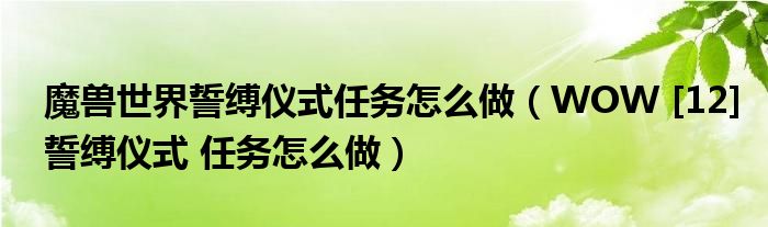 魔兽世界誓缚仪式任务怎么做（WOW [12]誓缚仪式 任务怎么做）