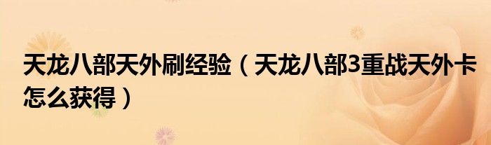天龙八部天外刷经验（天龙八部3重战天外卡怎么获得）
