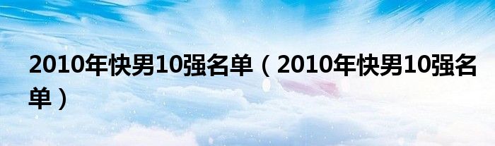 2010年快男10强名单（2010年快男10强名单）