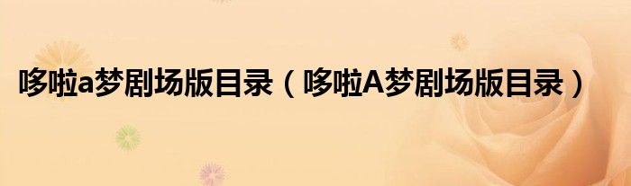 哆啦a梦剧场版目录（哆啦A梦剧场版目录）