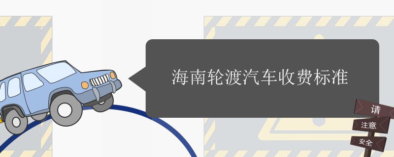 海南轮渡汽车收费标准