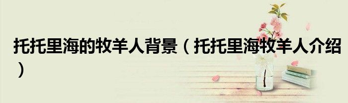 托托里海的牧羊人背景（托托里海牧羊人介绍）