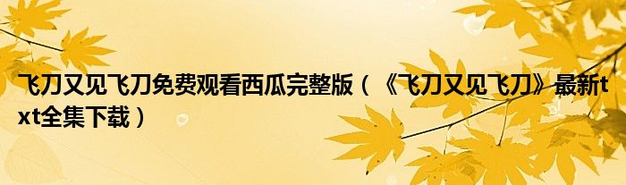 飞刀又见飞刀免费观看西瓜完整版（《飞刀又见飞刀》最新txt全集下载）