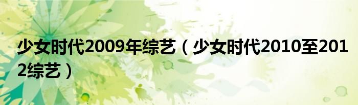 少女时代2009年综艺（少女时代2010至2012综艺）