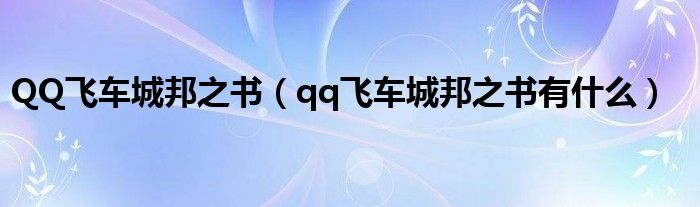 QQ飞车城邦之书（qq飞车城邦之书有什么）