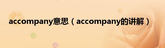 accompany意思（accompany的讲解）