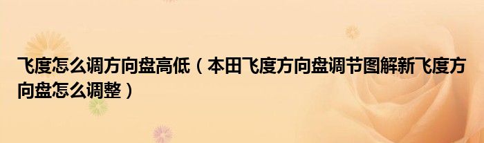 飞度怎么调方向盘高低（本田飞度方向盘调节图解新飞度方向盘怎么调整）