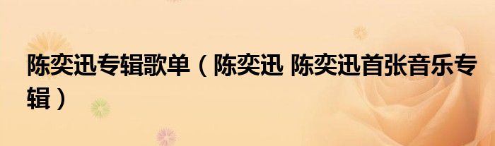 陈奕迅专辑歌单（陈奕迅 陈奕迅首张音乐专辑）