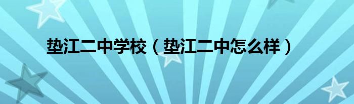 垫江二中学校（垫江二中怎么样）