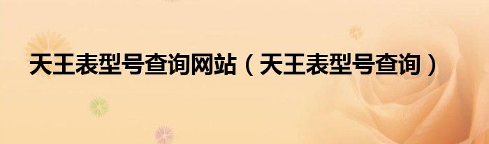 天王表型号查询网站（天王表型号查询）