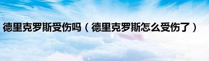 德里克罗斯受伤吗（德里克罗斯怎么受伤了）