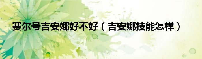 赛尔号吉安娜好不好（吉安娜技能怎样）