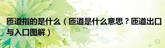 匝道指的是什么（匝道是什么意思？匝道出口与入口图解）