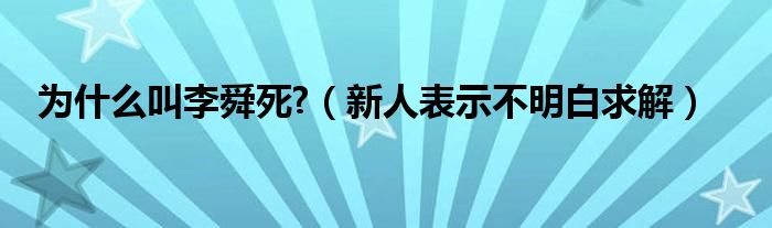 为什么叫李舜死?（新人表示不明白求解）
