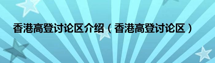 香港高登讨论区介绍（香港高登讨论区）