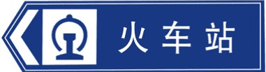 指路标志的作用是什么？