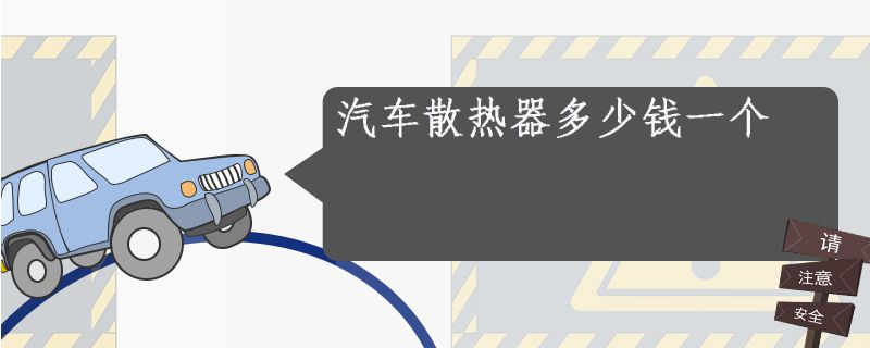 汽车散热器多少钱一个