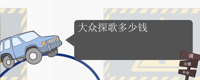 大众探歌多少钱