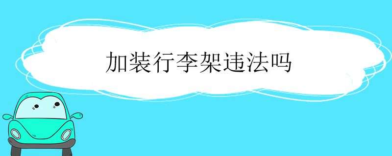 加装行李架违法吗