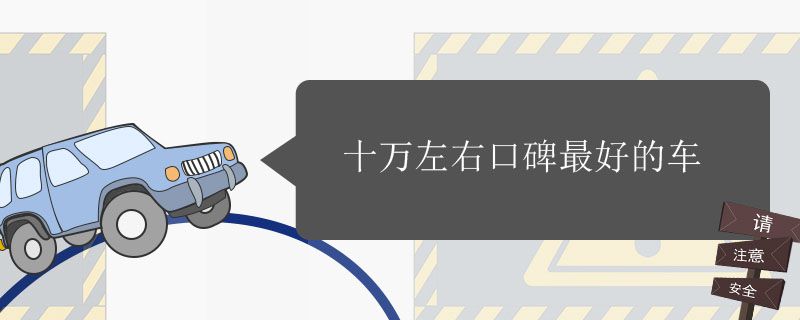 十万左右口碑最好的车有哪些