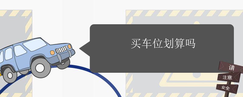 买车位划算吗