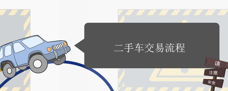 二手车交易流程