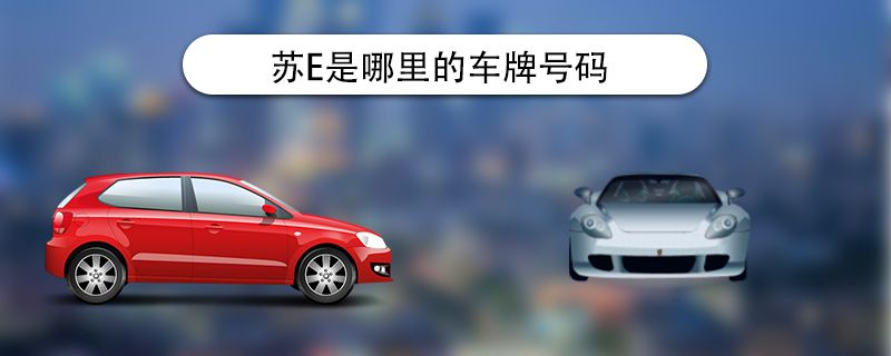 苏e是哪里的车牌号码