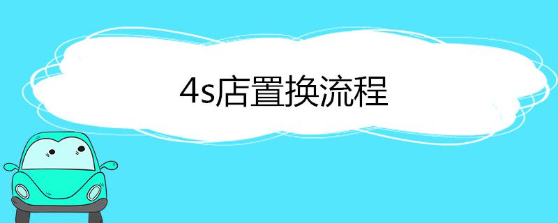 4s店置换流程