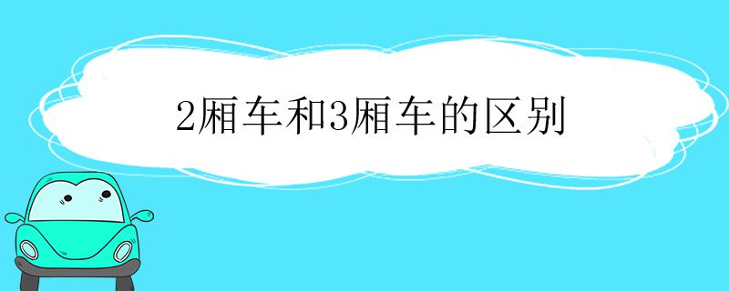 2厢车和3厢车的区别