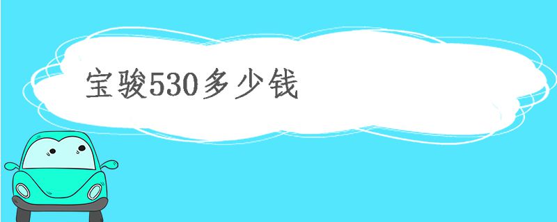 宝骏530多少钱