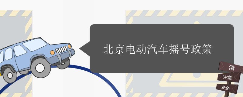 北京电动汽车摇号政策