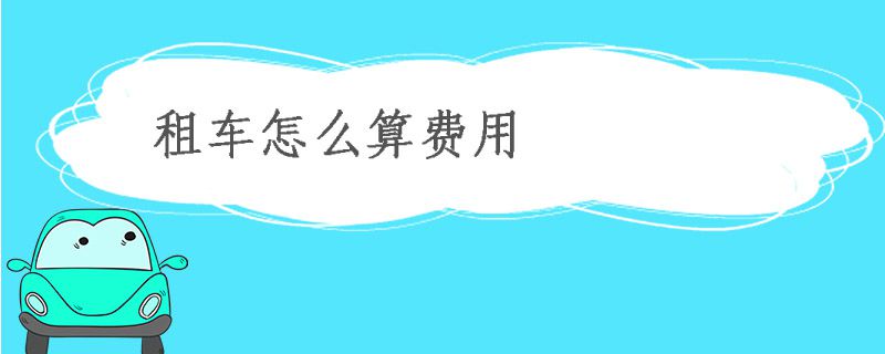 租车怎么算费用