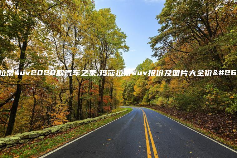 玛莎拉蒂suv2020款汽车之家,玛莎拉蒂suv报价及图片大全价格表